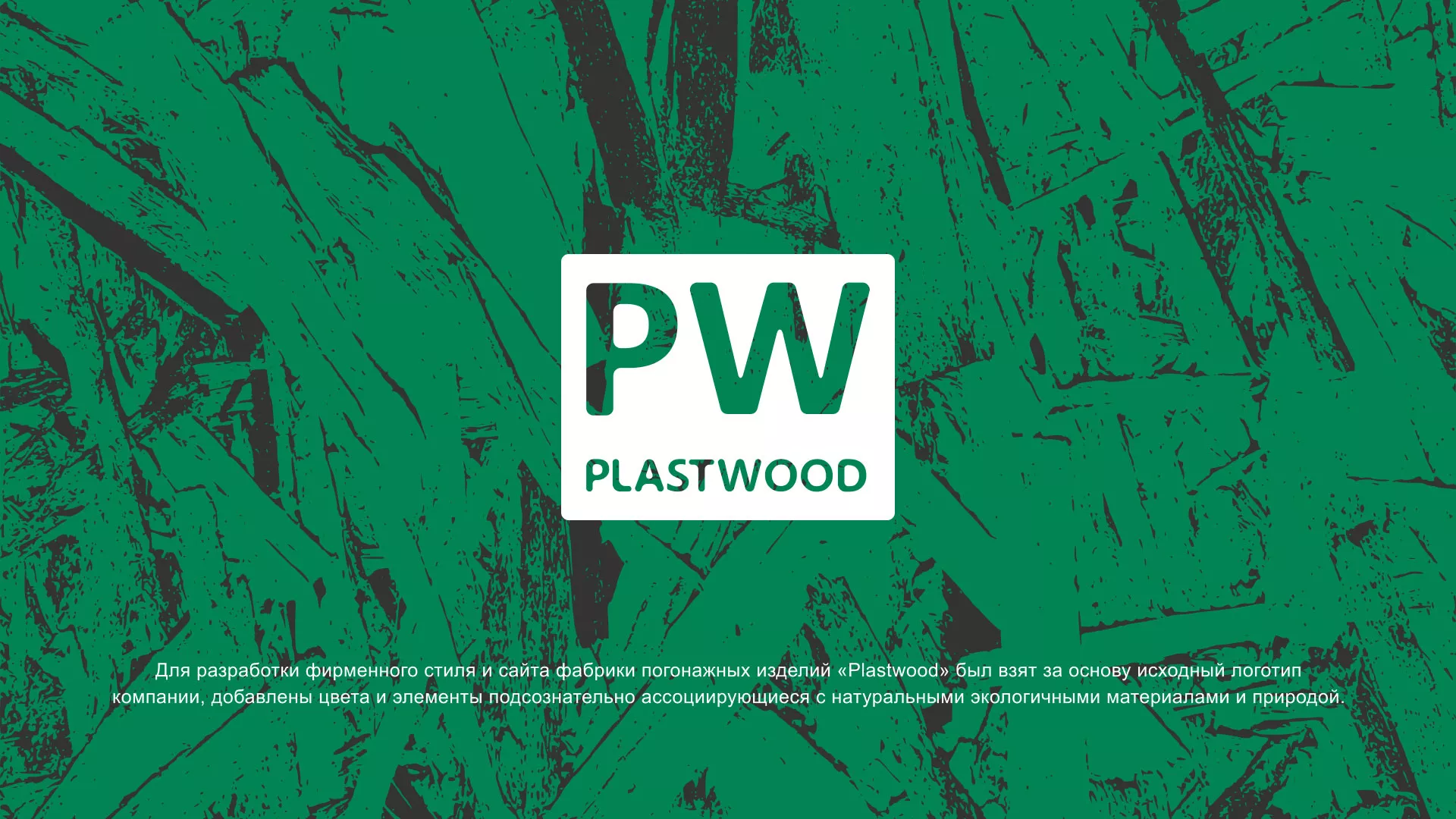 Разработка айдентики и сайта компании «Plastwood» в Шлиссельбурге