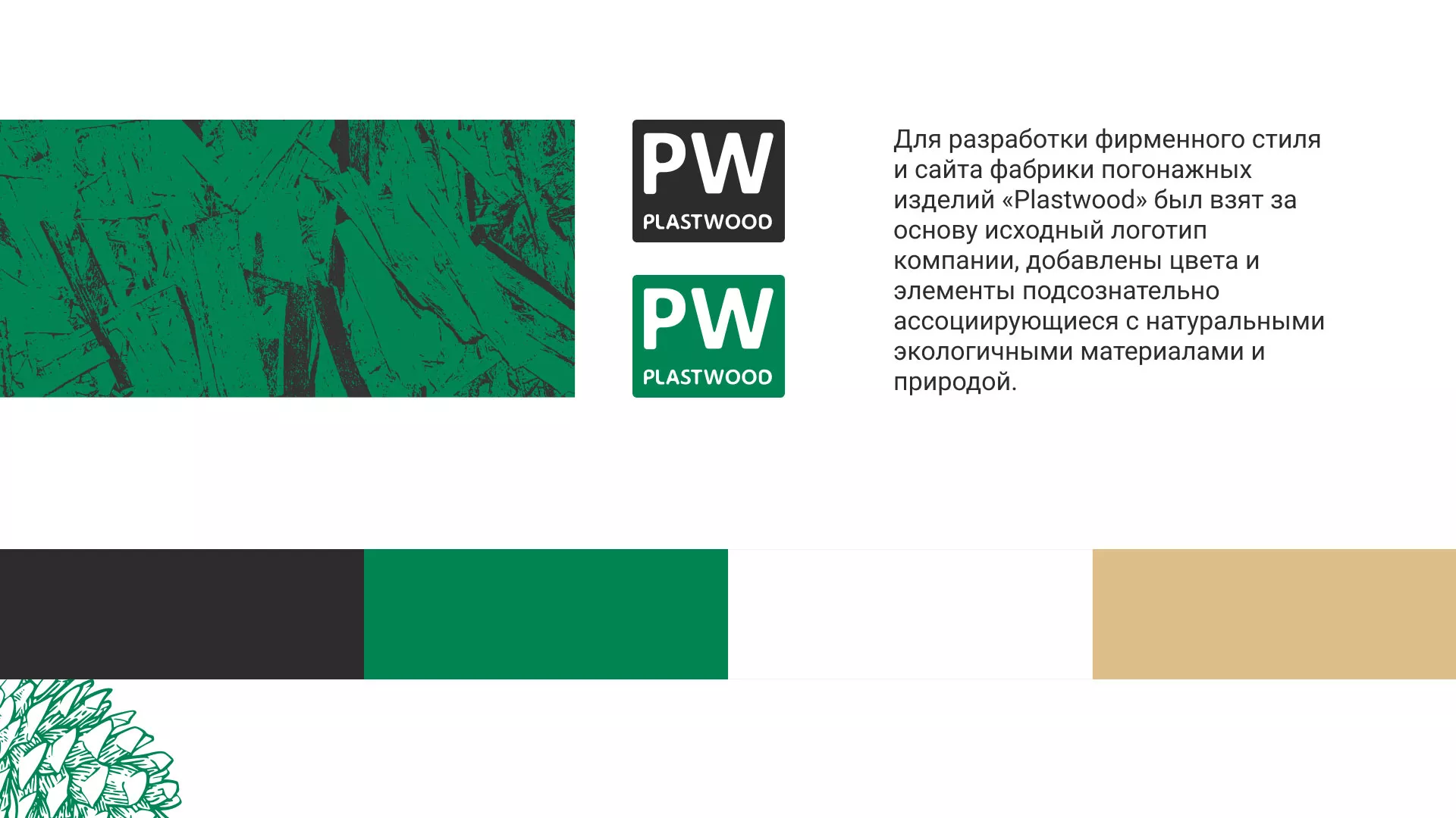 Разработка айдентики и сайта компании «Plastwood» в Шлиссельбурге