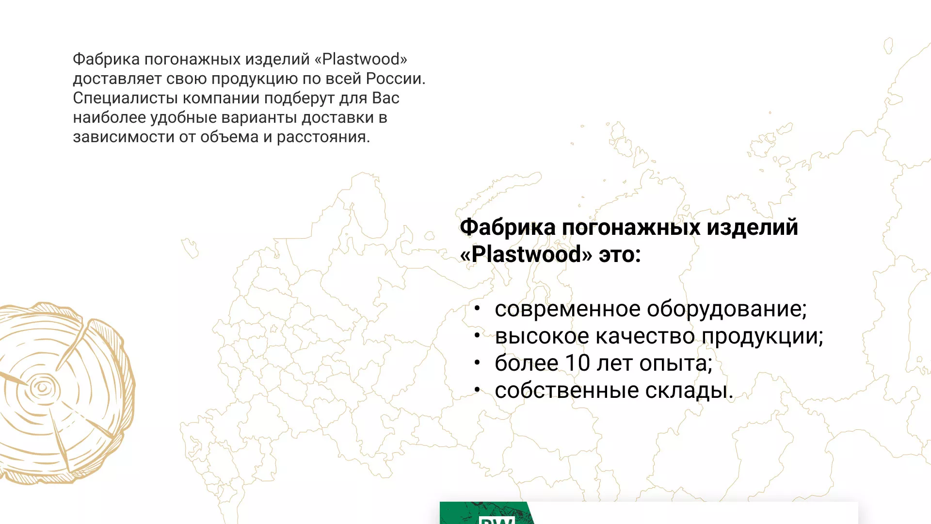 Разработка айдентики и сайта компании «Plastwood» в Шлиссельбурге