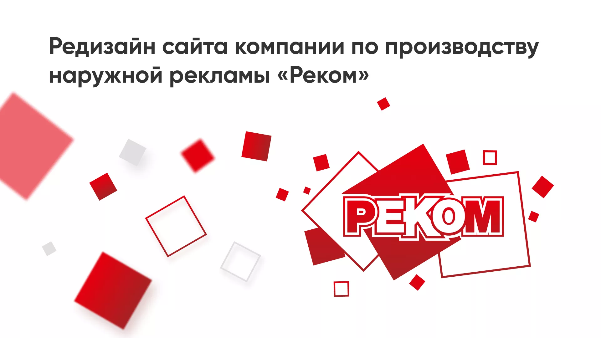 Редизайн сайта в Шлиссельбурге для рекламно-производственной компании «РЕКОМ»