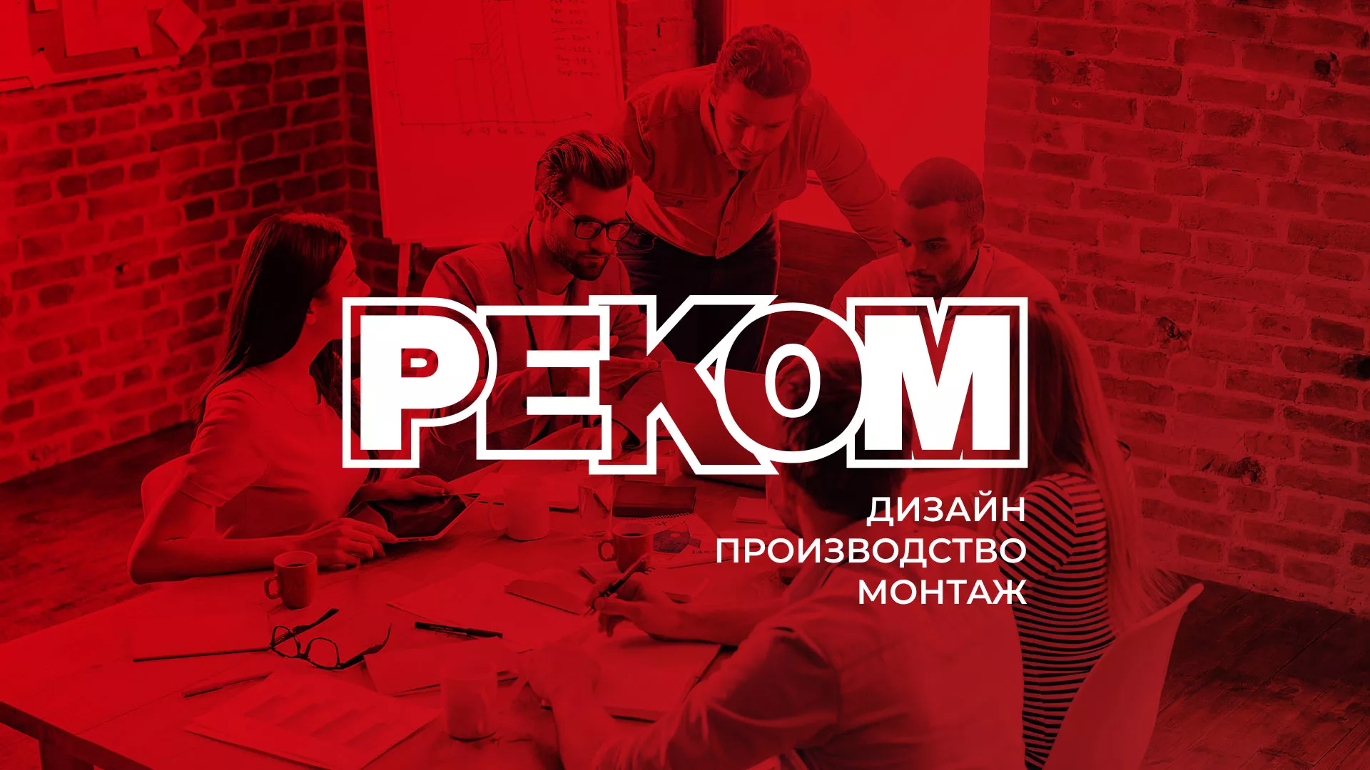 Редизайн сайта в Шлиссельбурге для рекламно-производственной компании «РЕКОМ»