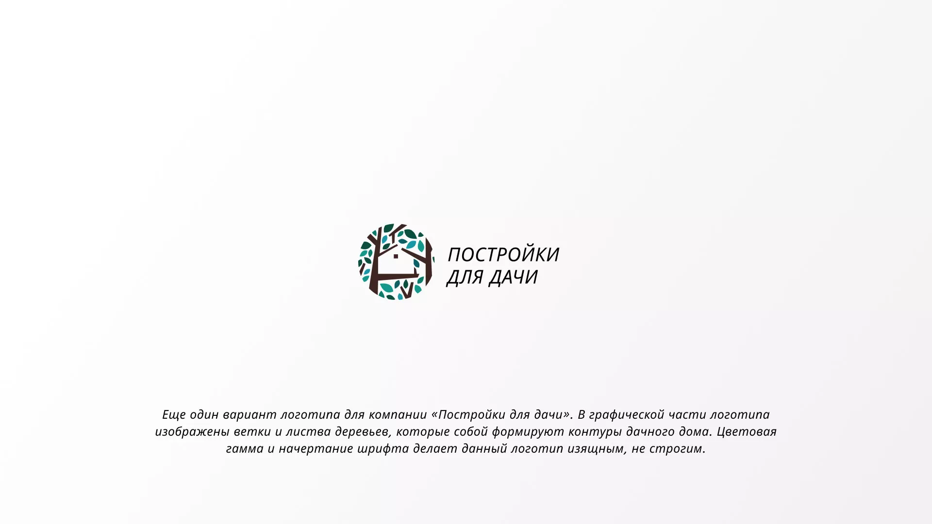 Создание логотипа компании «Постройки для дачи» в Шлиссельбурге