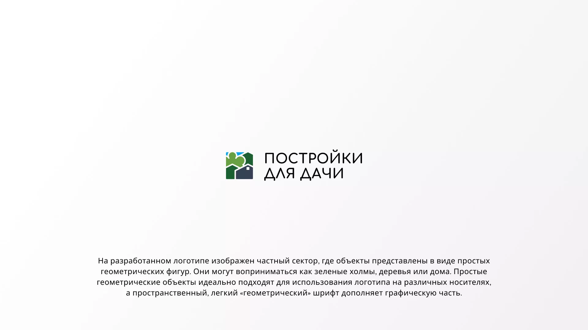 Разработка логотипа в Шлиссельбурге для компании «Постройки для дачи»