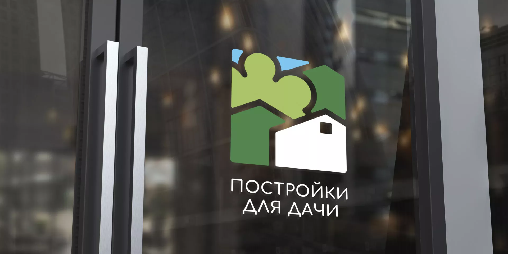 Разработка логотипа в Шлиссельбурге для компании «Постройки для дачи»