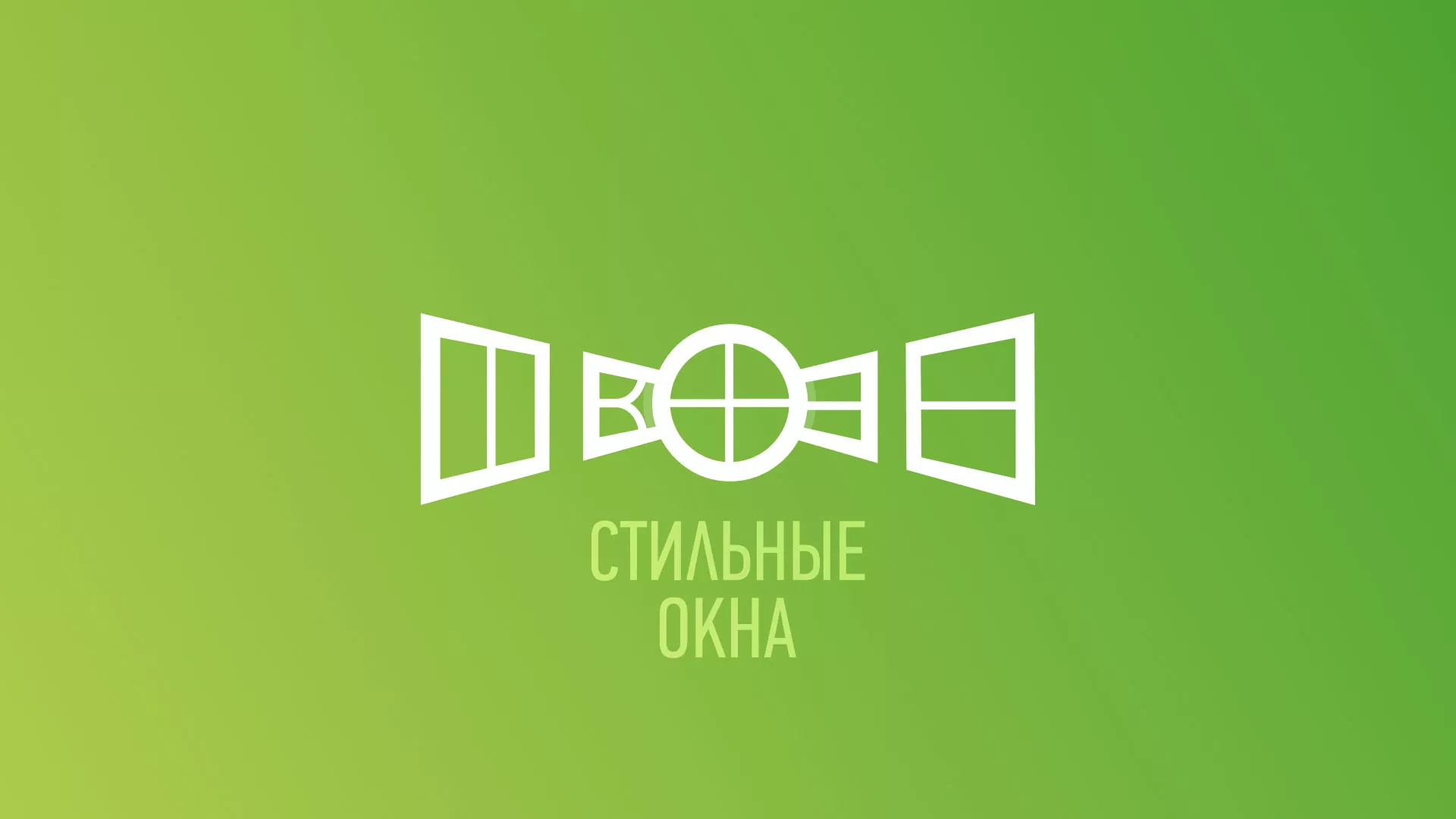 Разработка сайта по продаже пластиковых окон «Стильные окна» в Шлиссельбурге