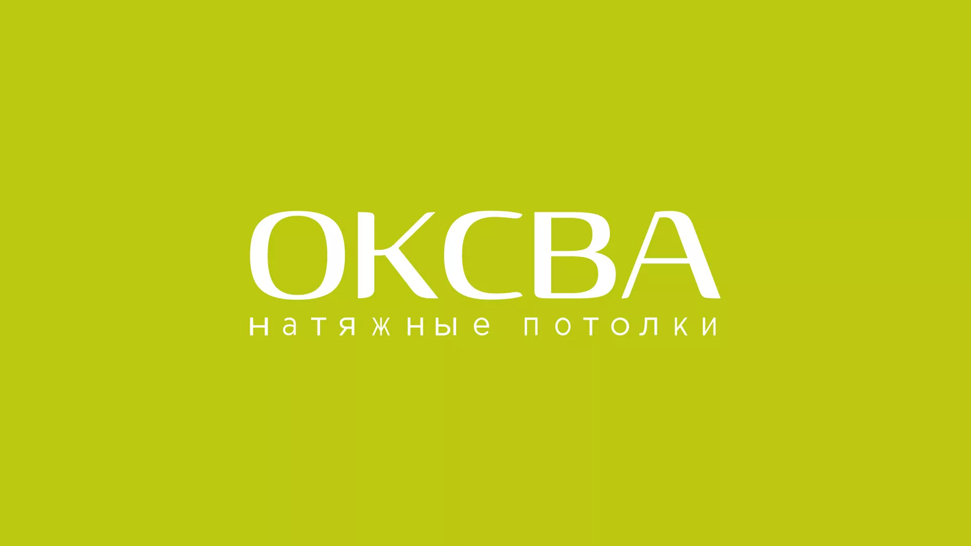 Создание сайта по продаже натяжных потолков для компании «ОКСВА» в Шлиссельбурге