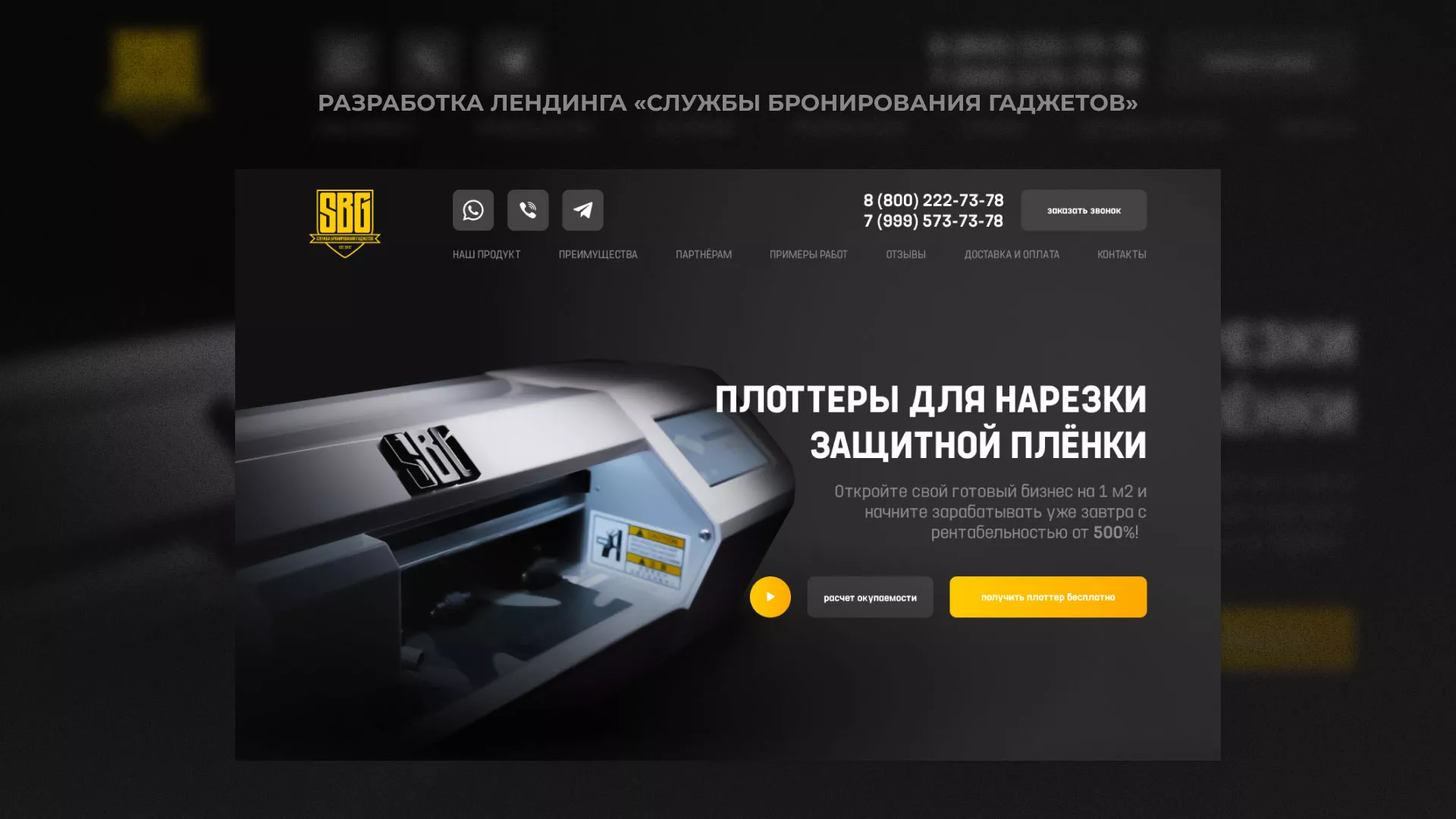 Разработка лендинга «Службы бронирования гаджетов» в Шлиссельбурге