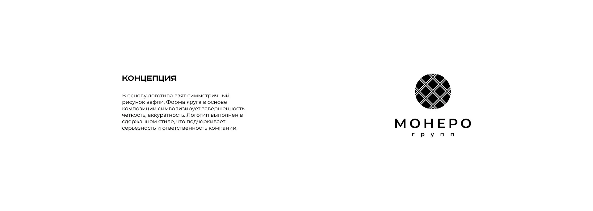 Разработка логотипа компании «Монеро групп» в Шлиссельбурге