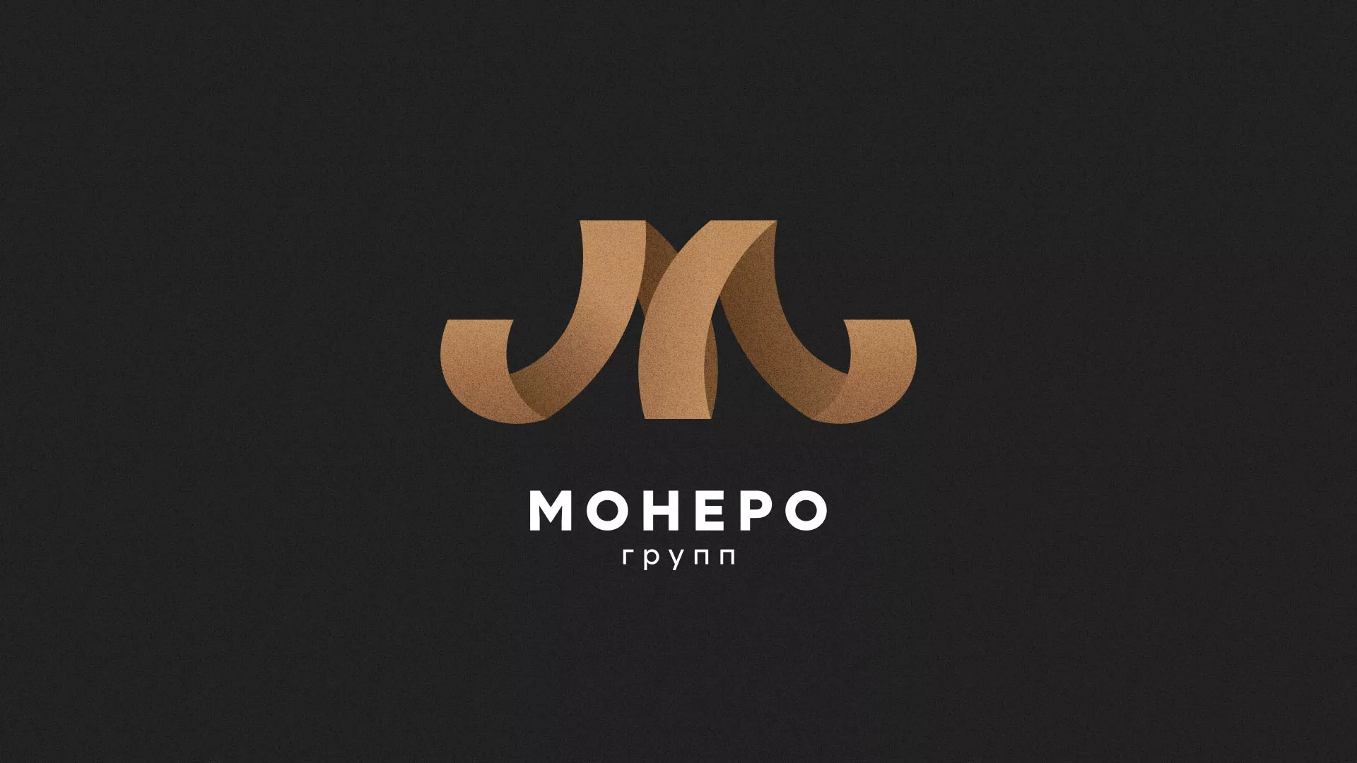 Разработка логотипа для компании «Монеро групп» в Шлиссельбурге