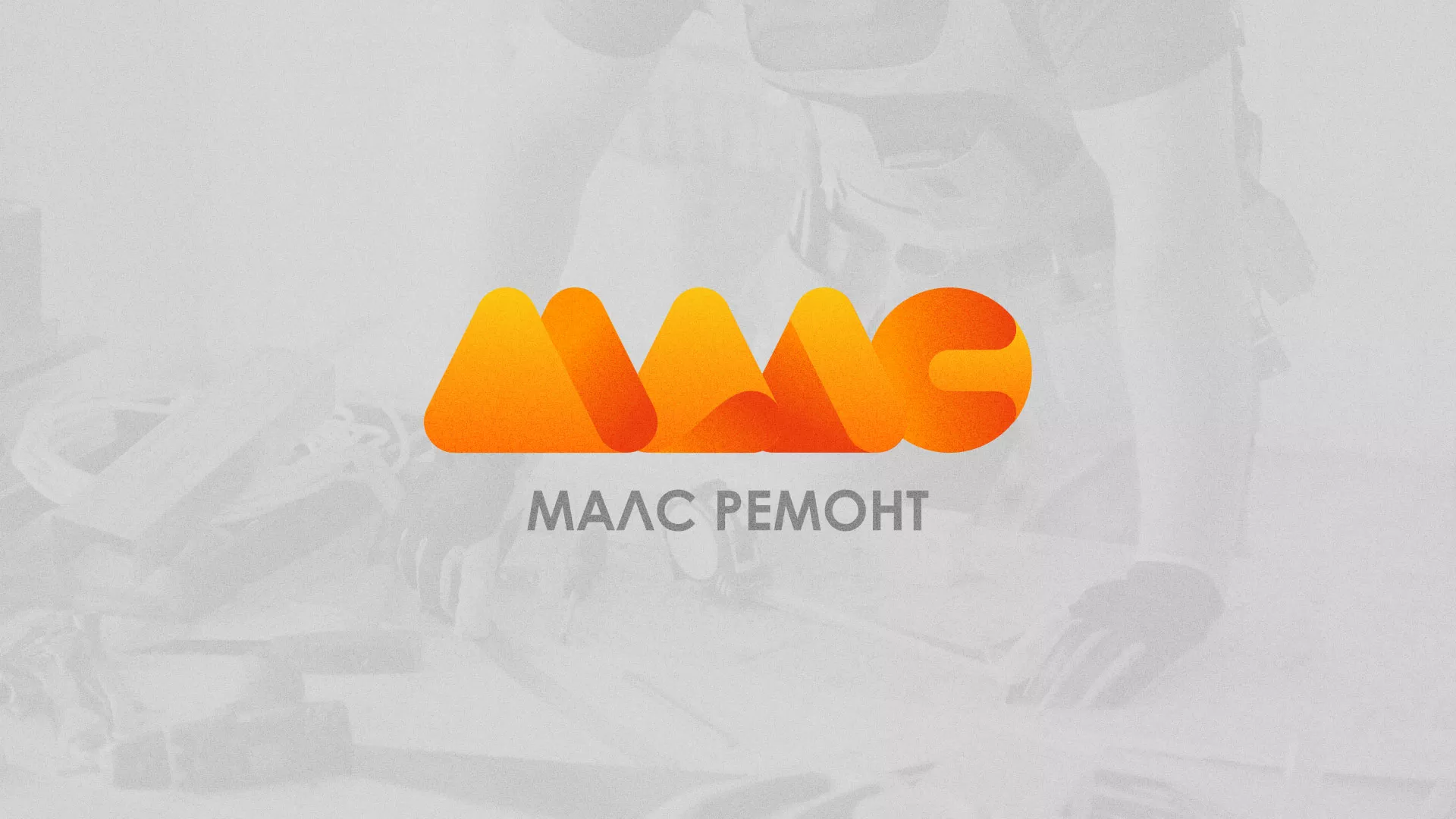 Создание логотипа для компании «МАЛС РЕМОНТ» в Шлиссельбурге