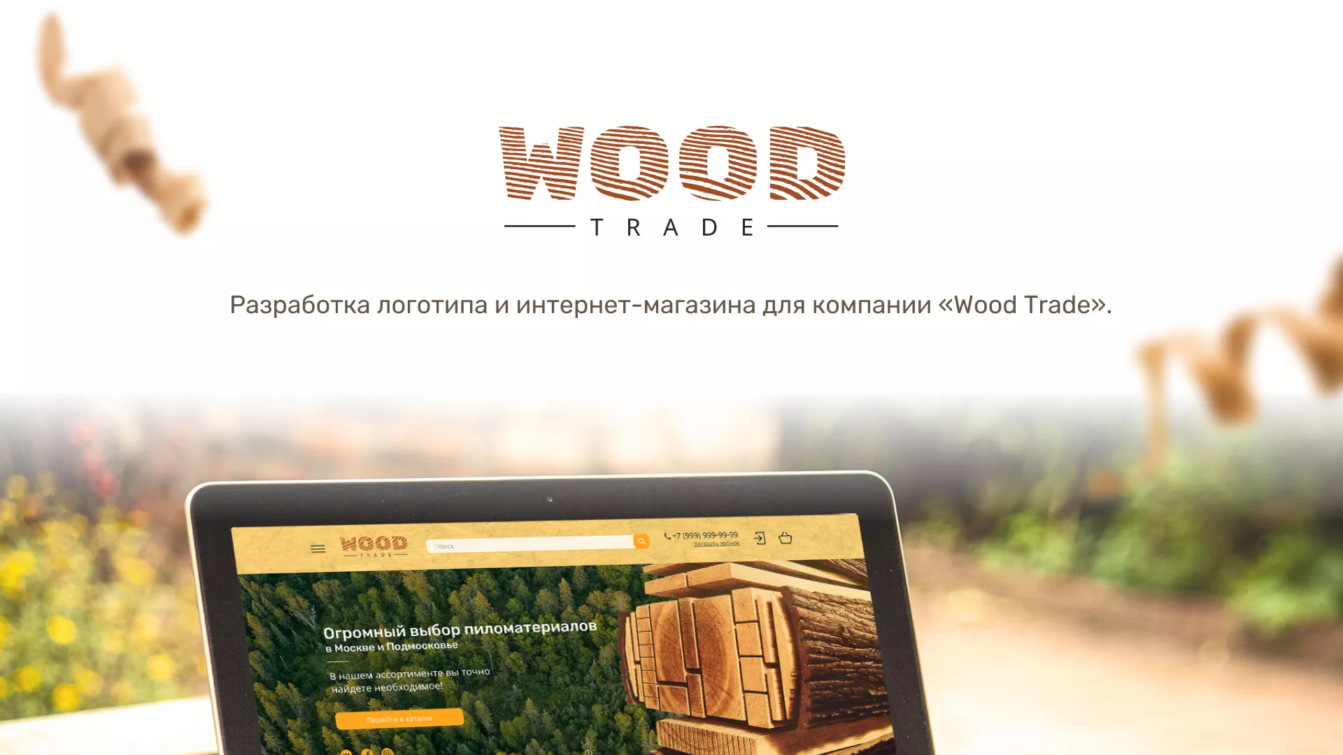 Разработка интернет-магазина компании «Wood Trade» в Шлиссельбурге