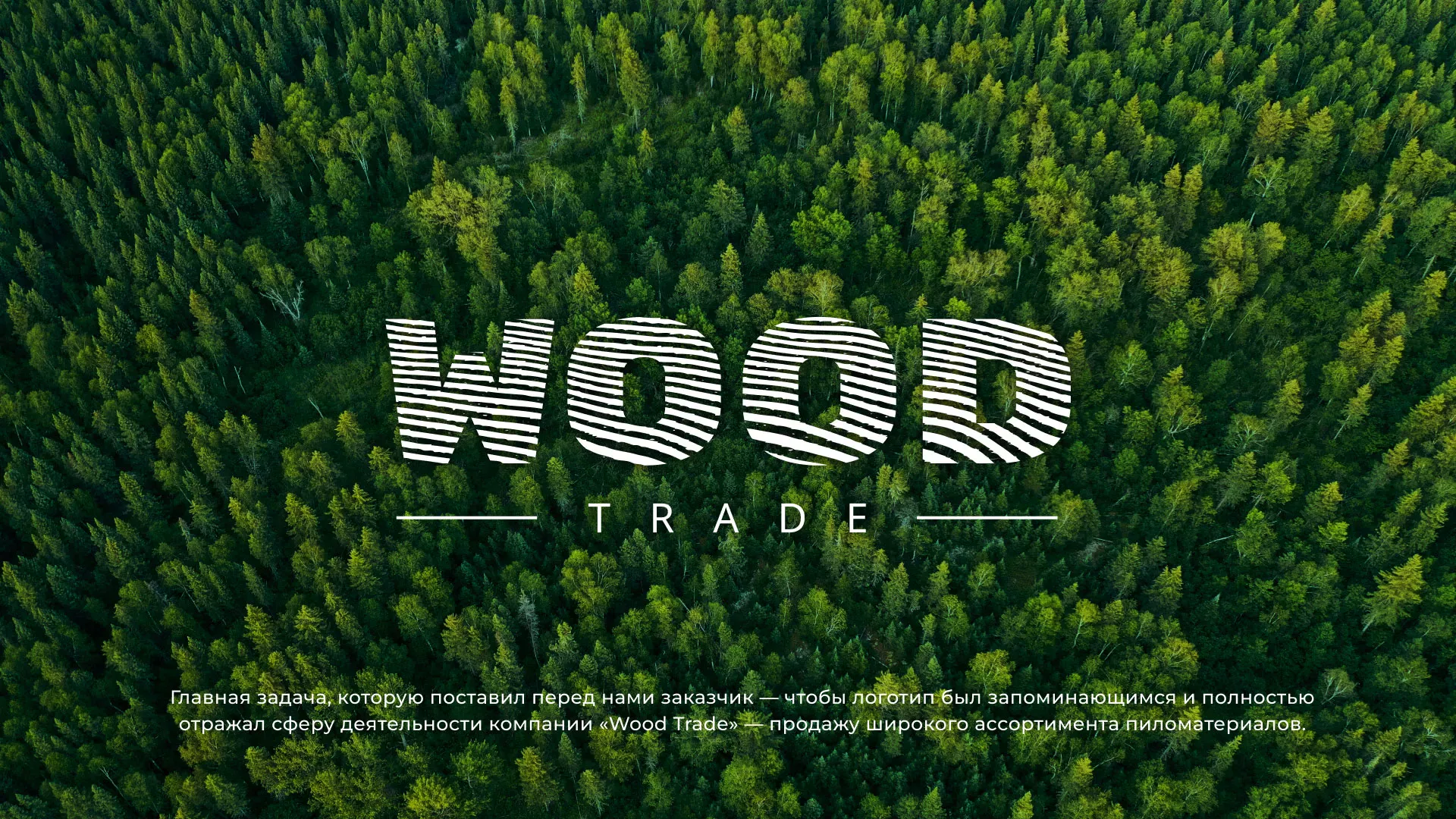 Разработка логотипа для компании «Wood Trade» в Шлиссельбурге
