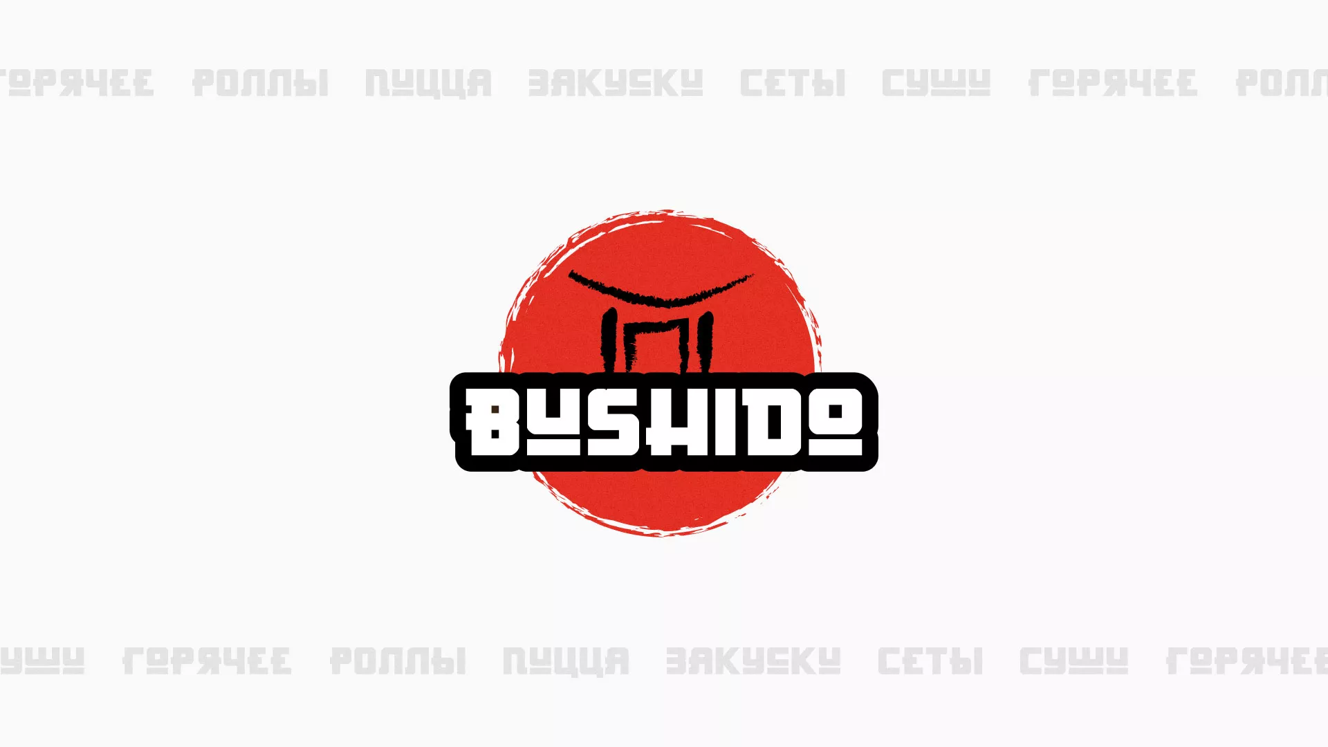 Разработка сайта для пиццерии «BUSHIDO» в Шлиссельбурге
