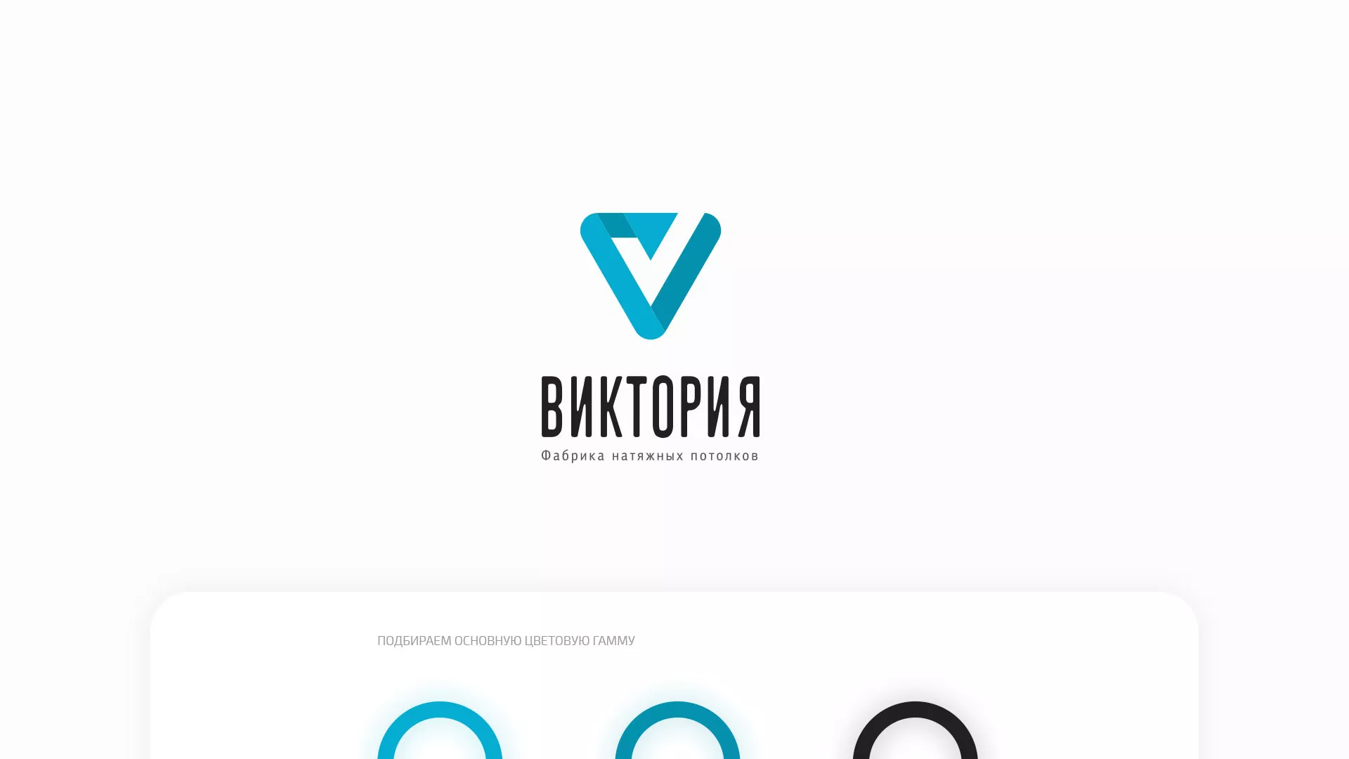 Разработка фирменного стиля компании по продаже и установке натяжных потолков в Шлиссельбурге