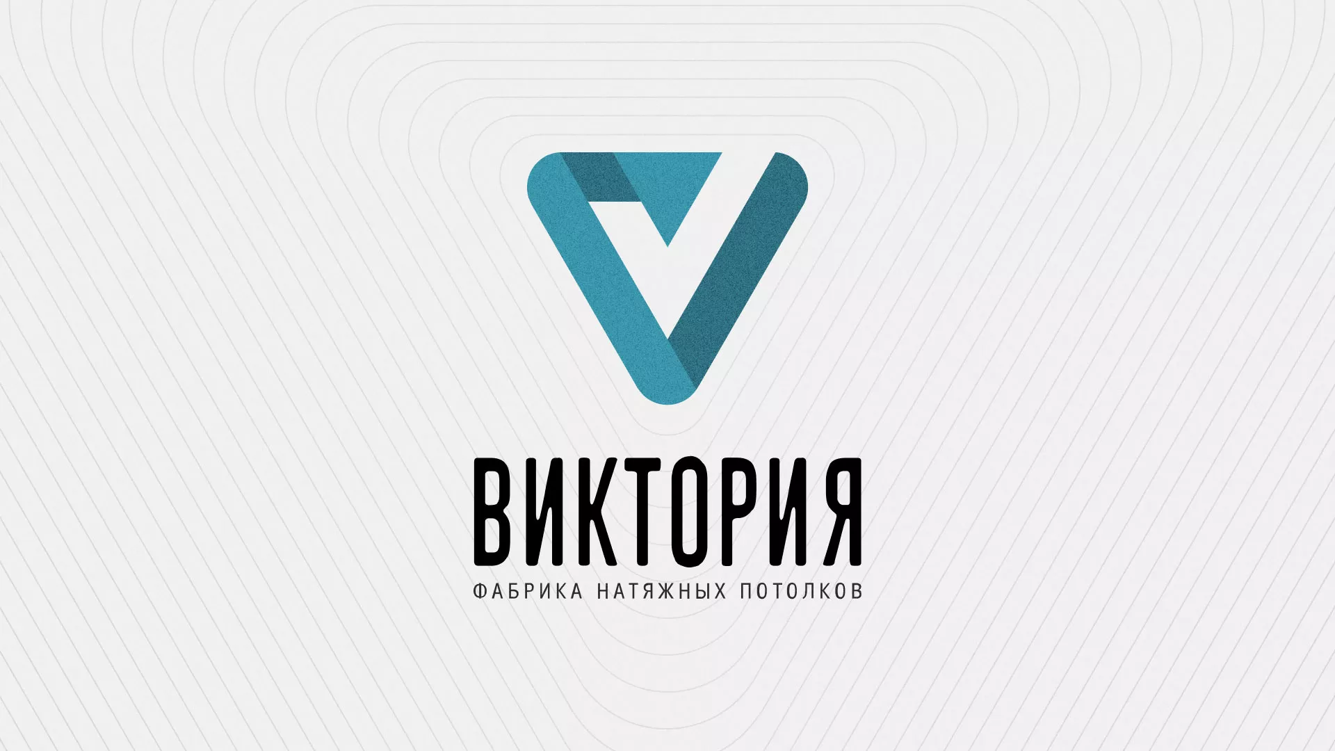 Разработка фирменного стиля компании по продаже и установке натяжных потолков в Шлиссельбурге