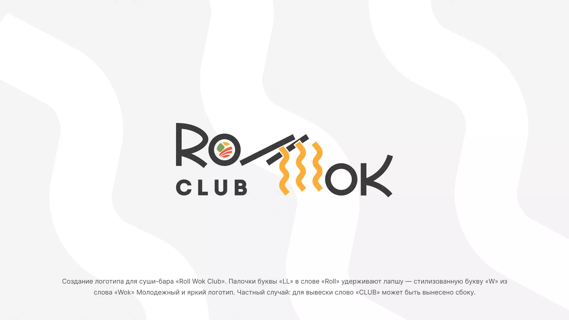 Создание логотипа суши-бара «Roll Wok Club» в Шлиссельбурге