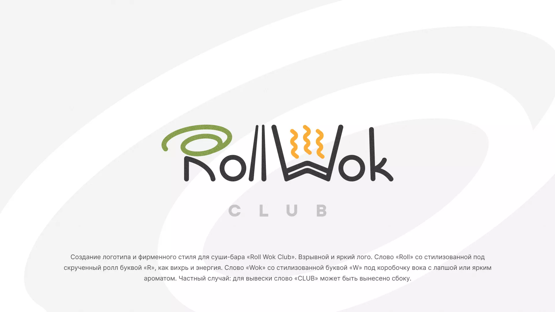 Разработка логотипа и фирменного стиля суши-бара «Roll Wok Club» в Шлиссельбурге