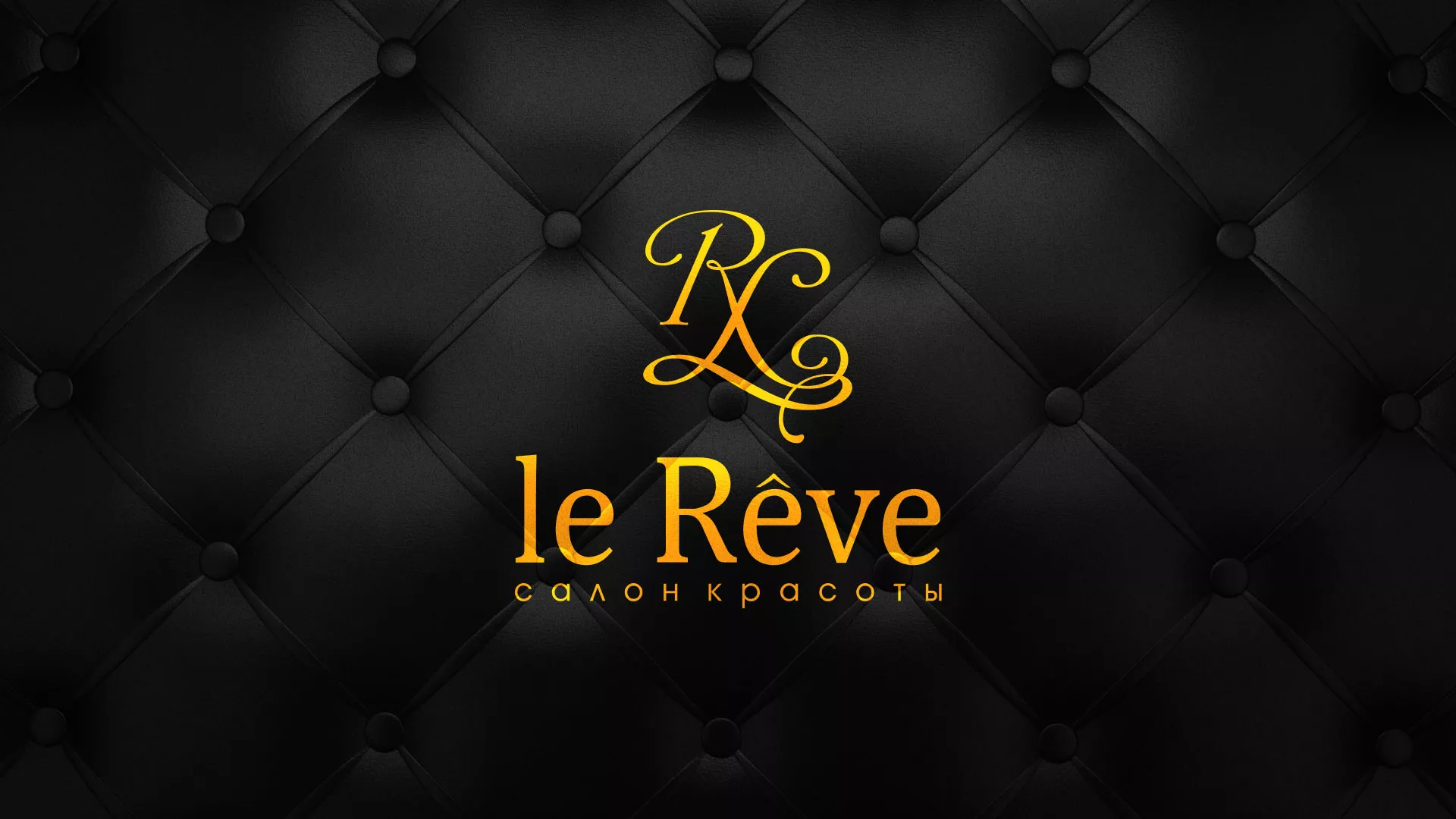 Разработка листовок для салона красоты «Le Reve» в Шлиссельбурге