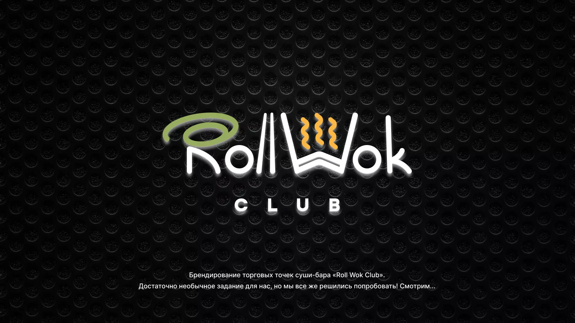 Брендирование торговых точек суши-бара «Roll Wok Club» в Шлиссельбурге