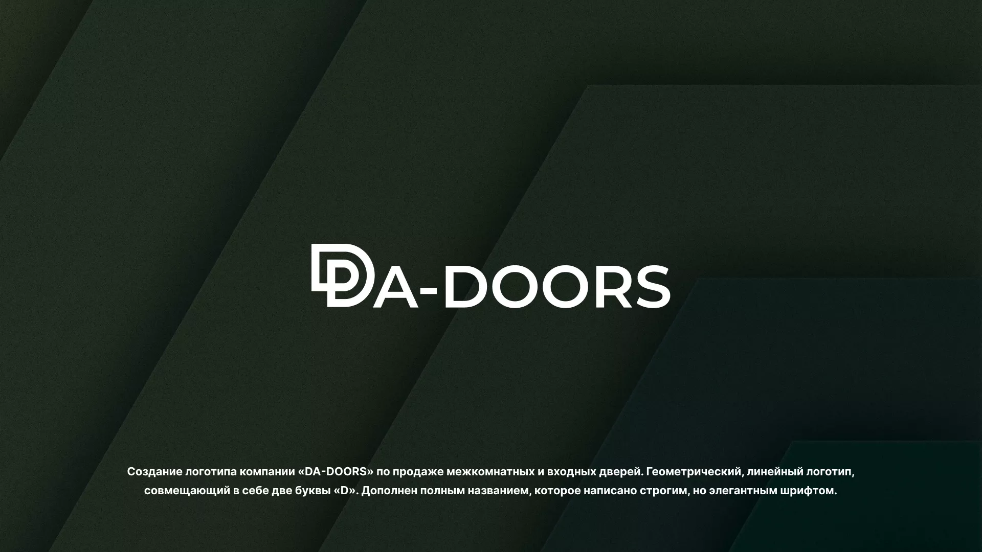Создание логотипа компании «DA-DOORS» в Шлиссельбурге